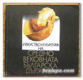 ИЗКУСТВО И КУЛТУРА НА СРЕДНОВЕКОВНАТА БЪЛГАРСКА ДЪРЖАВА, КАТАЛОГ, 1976 Г.